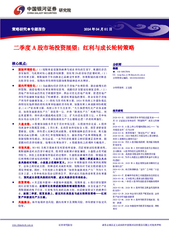 二季度A股市场投资展望：红利与成长轮转策略