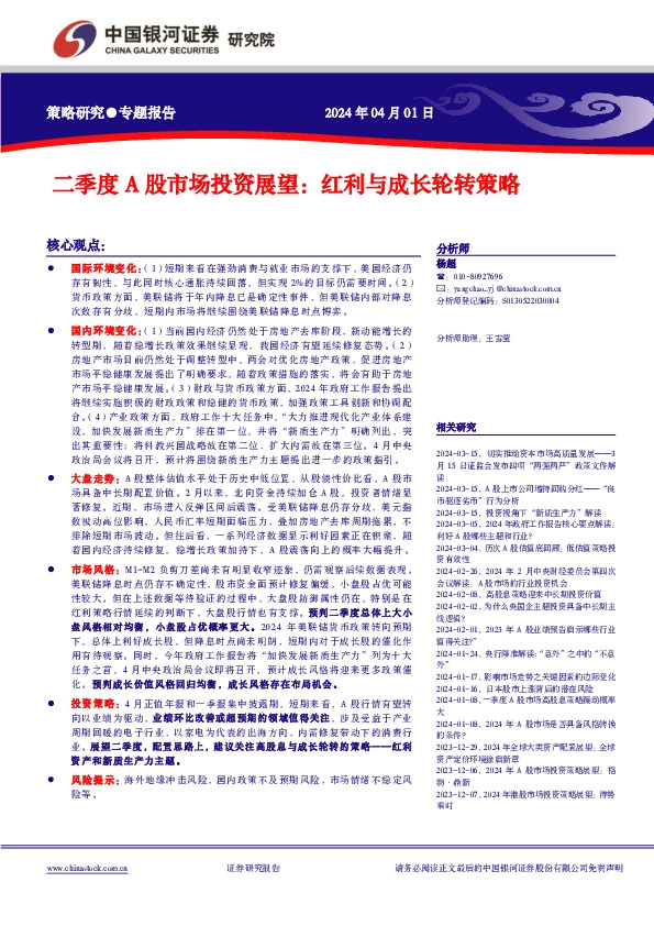 二季度A股市场投资展望：红利与成长轮转策略