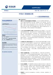 A股投资策略周报告：市场步入数据验证期