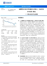 新兴成长行业周报:新兴成长行业研究速腾聚创2023营收翻倍毛利转正,加速布局AI+机器人赛道