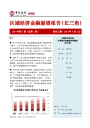 区域经济金融展望报告(长三角)2024年第1期(总第1期)