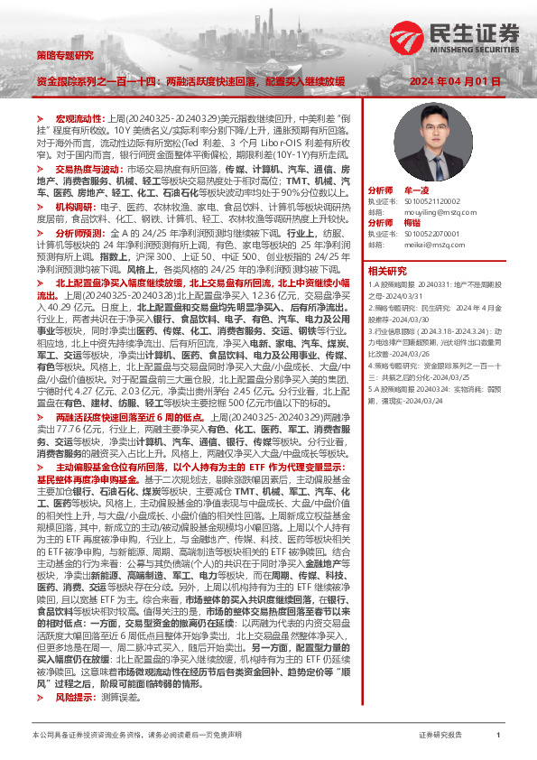 策略专题研究：资金跟踪系列之一百一十四：两融活跃度快速回落，配置买入继续放缓