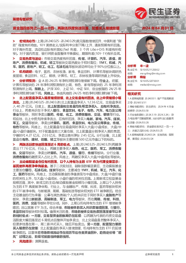 策略专题研究：资金跟踪系列之一百一十四：两融活跃度快速回落，配置买入继续放缓