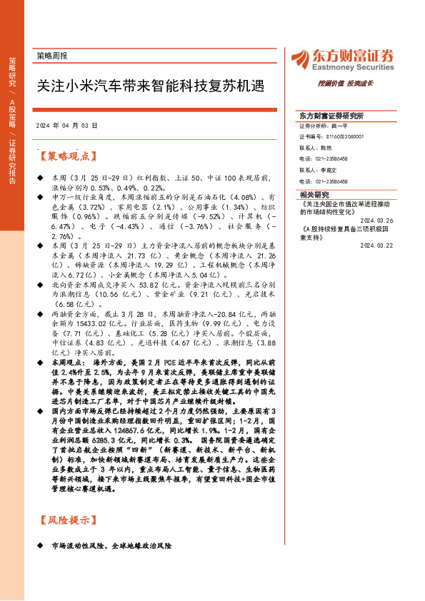 策略周报：关注小米汽车带来智能科技复苏机遇