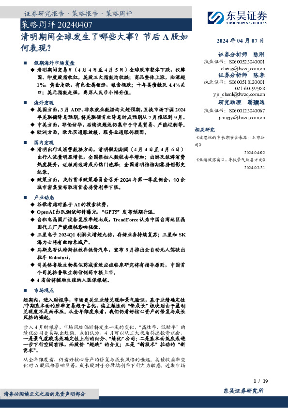 策略周评：清明期间全球发生了哪些大事？节后A股如何表现？