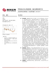 食品饮料&农林牧渔行业简评报告：零食龙头向上势能持续，猪价近期淡季不淡