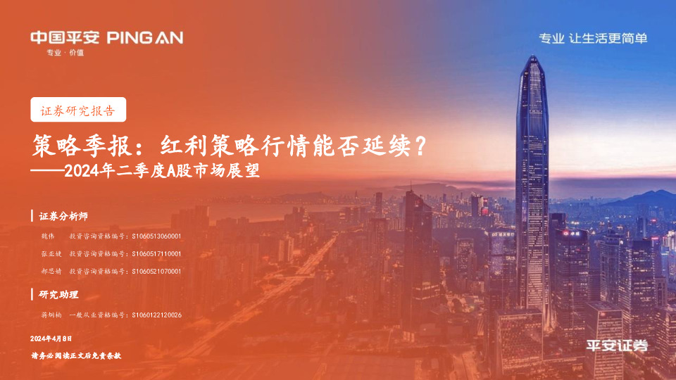 2024年二季度A股市场展望：策略季报：红利策略行情能否延续？