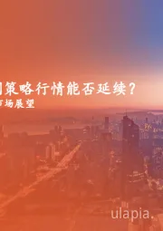 2024年二季度A股市场展望：策略季报：红利策略行情能否延续？