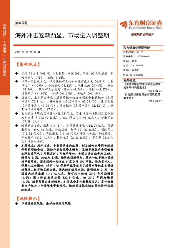 策略周报：海外冲击逐渐凸显，市场进入调整期