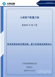 4月大类资产配置月报：经济恢复动能仍需加强，资产价格波动或将加大