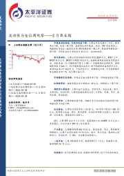 流动性与仓位周观察——3月第五期