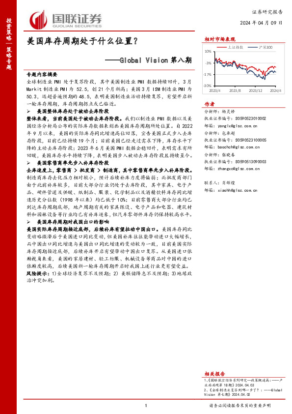 美国库存周期处于什么位置？——Global Vision第八期