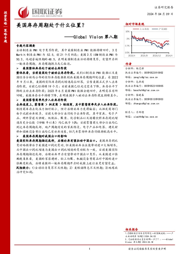 美国库存周期处于什么位置？——Global Vision第八期