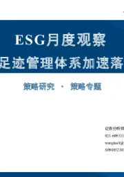 ESG月度观察：碳足迹管理体系加速落地