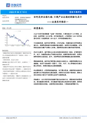 出海系列报告一：如何走好出海之路：日韩产业出海的经验与启示