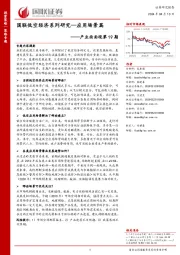 产业面面观第19期：国联低空经济系列研究—应用场景篇