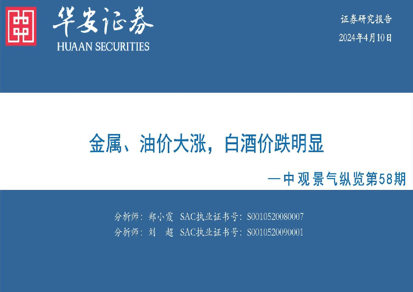 中观景气纵览第58期：金属、油价大涨，白酒价跌明显