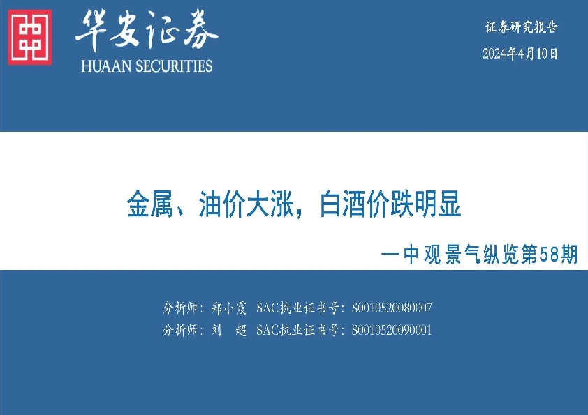 中观景气纵览第58期：金属、油价大涨，白酒价跌明显