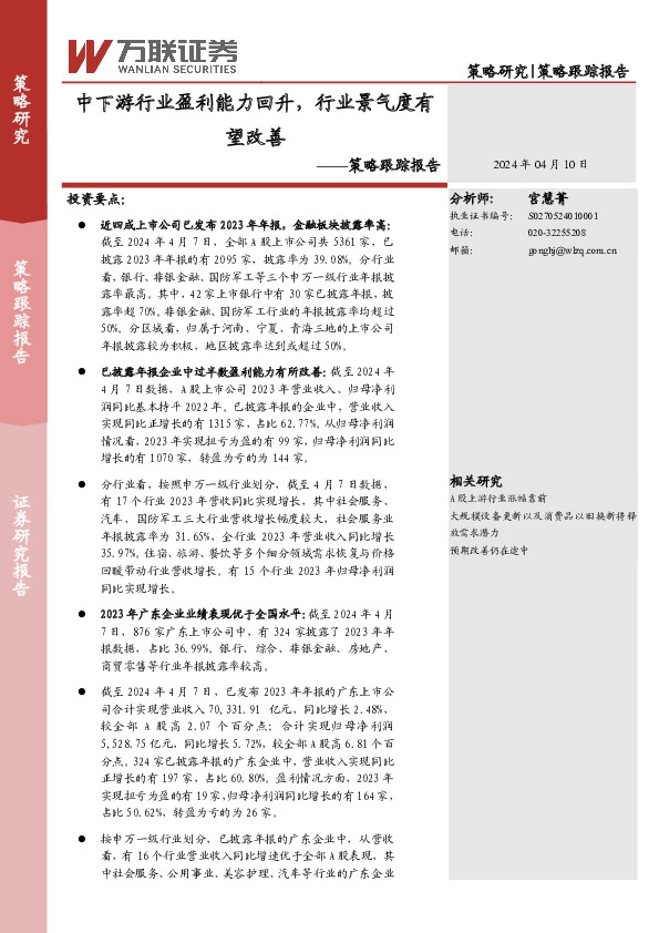 策略跟踪报告：中下游行业盈利能力回升，行业景气度有望改善
