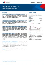 多元资产比较系列（六）：资源品行情能持续多久