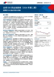 全球ESG资金追踪表（2024年第二期）：股票型ESG基金净流出放缓