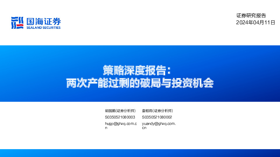 策略深度报告：两次产能过剩的破局与投资机会