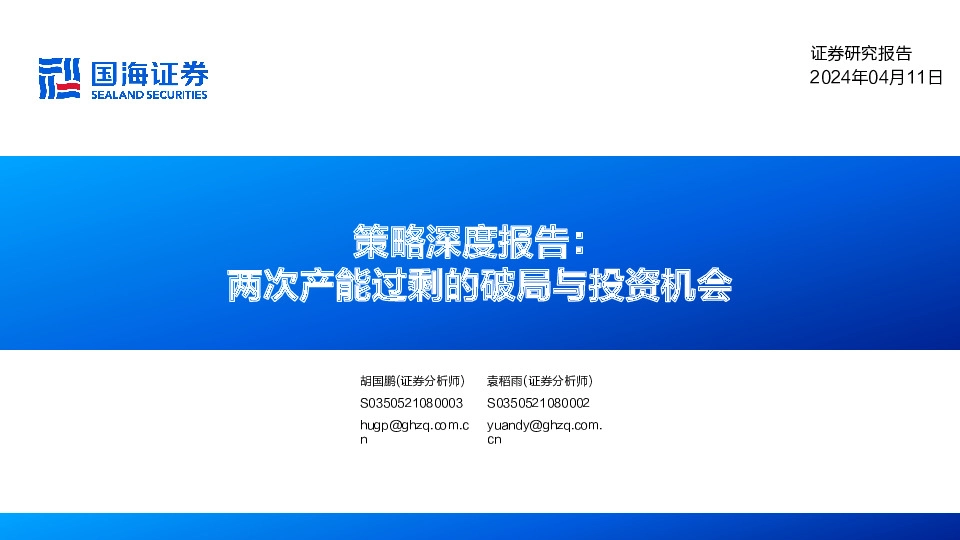 策略深度报告：两次产能过剩的破局与投资机会