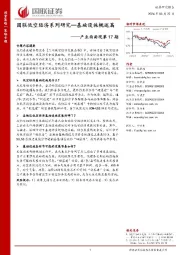 产业面面观第17期：国联低空经济系列研究-基础设施概述篇