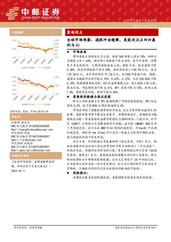 全球市场观察：通胀冲击缓解，美股关注点回归盈利与AI