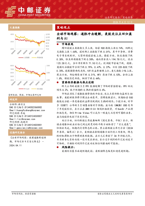 全球市场观察：通胀冲击缓解，美股关注点回归盈利与AI