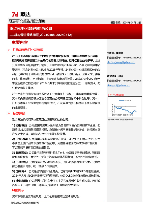 机构调研策略周报：重点关注业绩超预期的公司