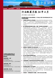 行业配置月报24年4月：供给侧行业轮动框架