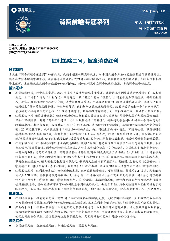 消费行业前瞻专题系列：红利策略三问，掘金消费红利