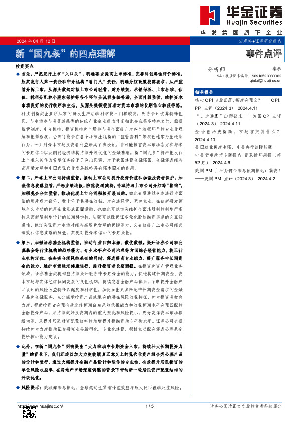 新“国九条”的四点理解