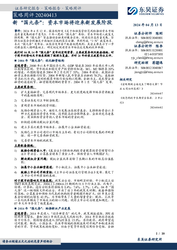 策略周评：新“国九条”：资本市场将迎来新发展阶段