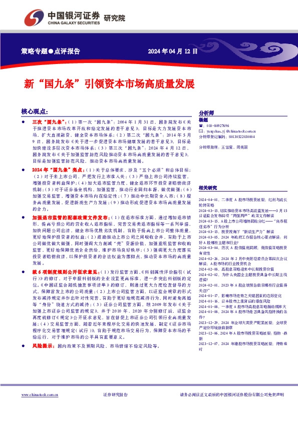 新“国九条”引领资本市场高质量发展