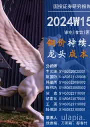 2024W15一周看图:铜价持续上行,白电龙头成本压力可控