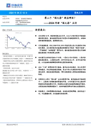 2024年新“国九条”点评：第三个“国九条”新在哪里？