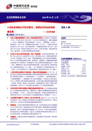 北交所周报：六项业务规则公开征求意见，助推北交所加快高质量发展