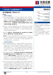 资产配置周报：3月实体部门负债增速继续下行