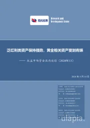 权益市场资金流向追踪（2024W13）：泛红利类资产保持强势，黄金相关资产受到青睐