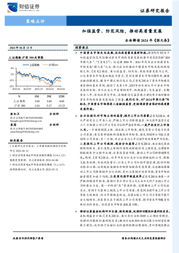 全面解读2024年《国九条》：加强监管、防范风险，推动高质量发展