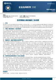 企业出海系列（II）：投资我国出海机遇的三条线索