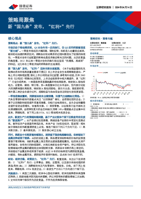 策略周聚焦：新“国九条”发布，“红利+”先行