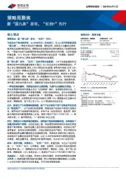 策略周聚焦：新“国九条”发布，“红利+”先行