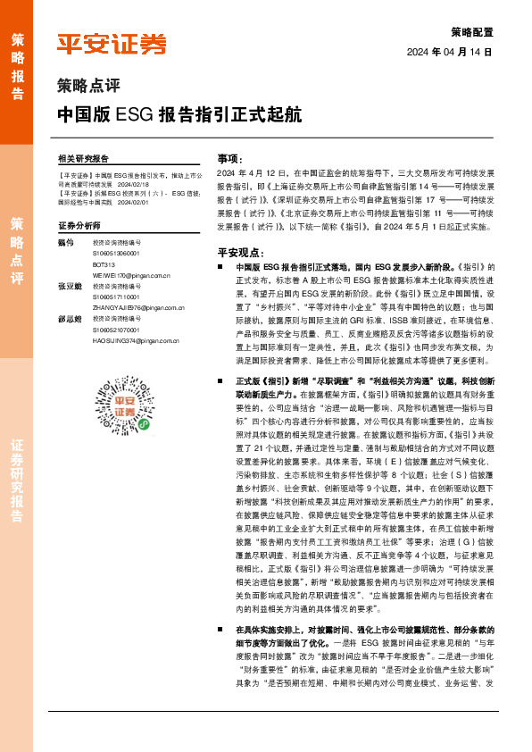 策略点评：中国版ESG报告指引正式起航