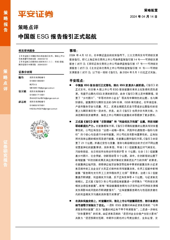 策略点评：中国版ESG报告指引正式起航