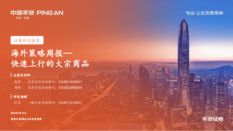 海外策略周报：快速上行的大宗商品