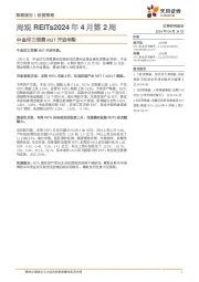 周观REITs2024年4月第2周：中金印力消费REIT开启申购