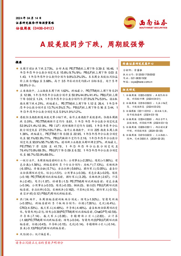 估值周报：A股美股同步下跌，周期股强势